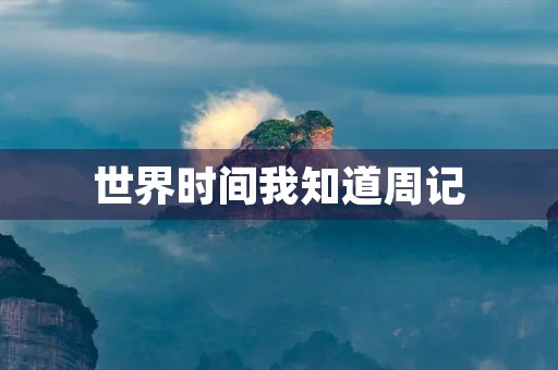 世界时间我知道周记