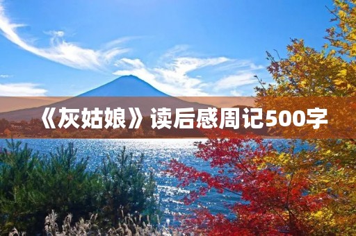 《灰姑娘》读后感周记500字 《灰姑娘》读后感周记500字
