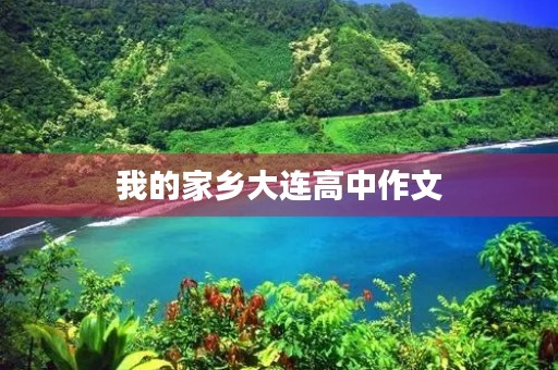 我的家乡大连高中作文