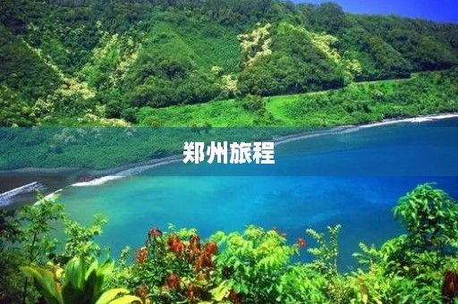 郑州旅程 郑州旅程