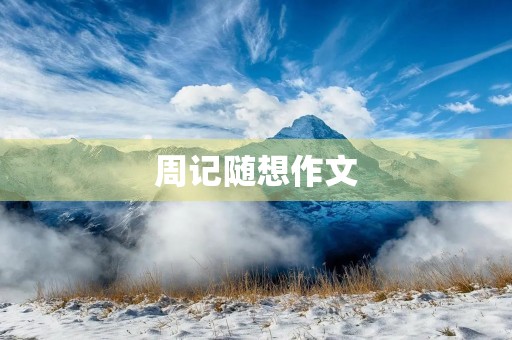 周记随想作文 周记随想作文