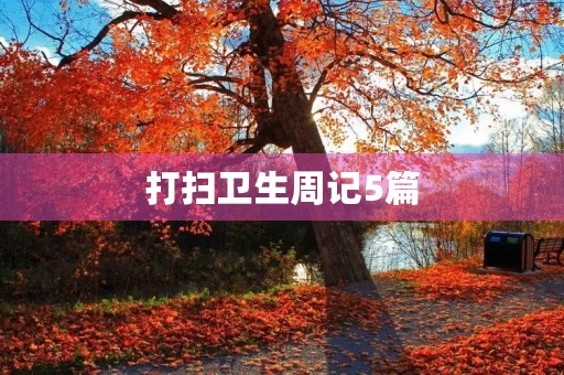 打扫卫生周记5篇 打扫卫生周记5篇