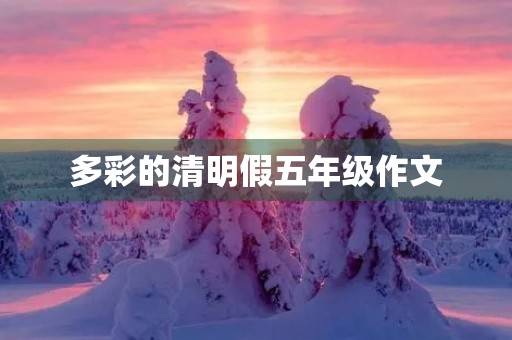多彩的清明假五年级作文