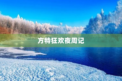 方特狂欢夜周记 方特狂欢夜周记