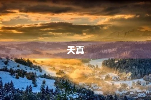 天真