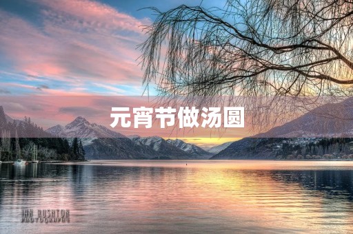 元宵节做汤圆