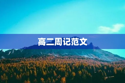 高二周记范文