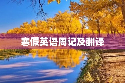 寒假英语周记及翻译