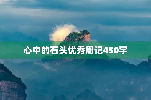 心中的石头优秀周记450字 心中的石头优秀周记450字