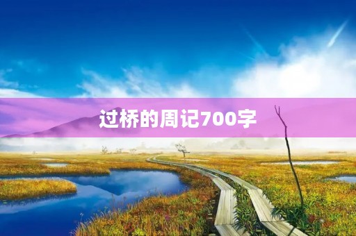 过桥的周记700字