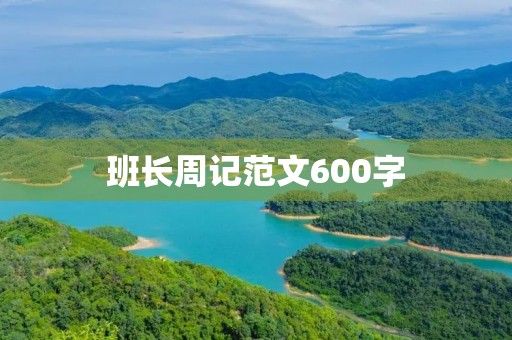 班长周记范文600字 班长周记范文600字