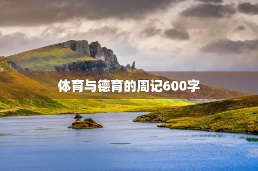 体育与德育的周记600字