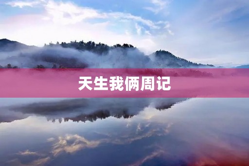 天生我俩周记
