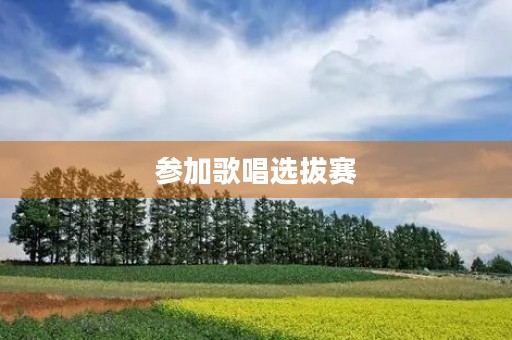 参加歌唱选拔赛
