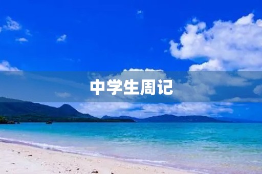 中学生周记 中学生周记