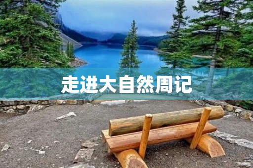 走进大自然周记