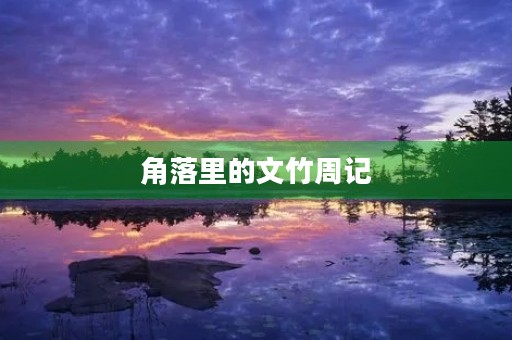 角落里的文竹周记