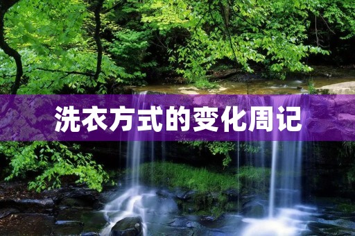 洗衣方式的变化周记 洗衣方式的变化周记