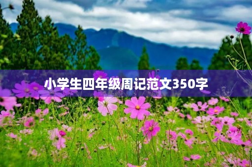 小学生四年级周记范文350字 小学生四年级周记范文350字