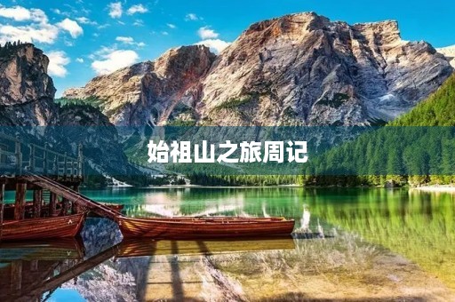 始祖山之旅周记