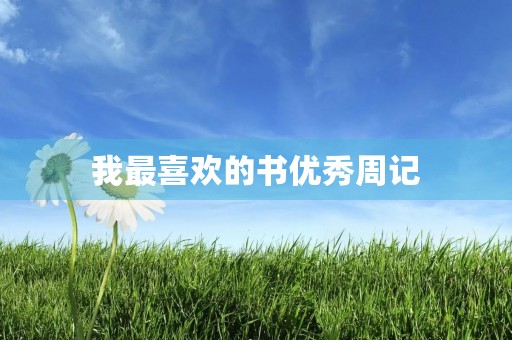 我最喜欢的书优秀周记 我最喜欢的书优秀周记