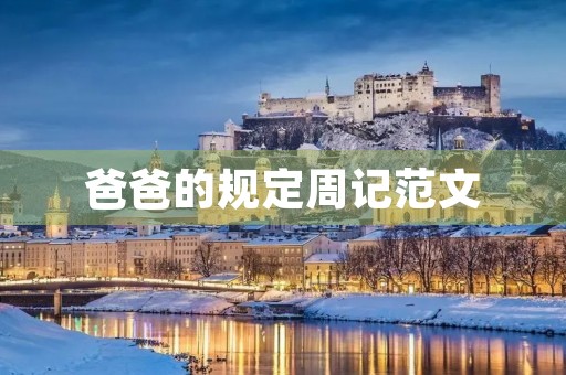 爸爸的规定周记范文