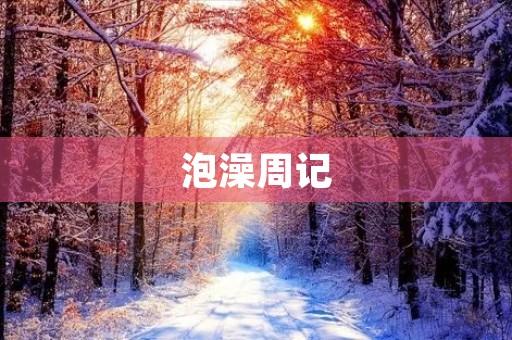 泡澡周记 泡澡周记