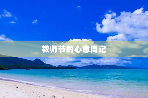 教师节的心意周记 教师节的心意周记