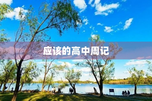 应该的高中周记 应该的高中周记