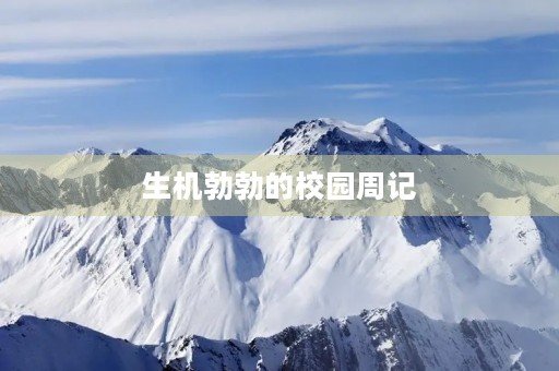 生机勃勃的校园周记