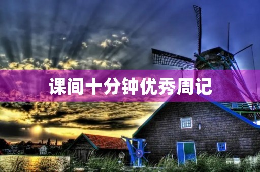 课间十分钟优秀周记