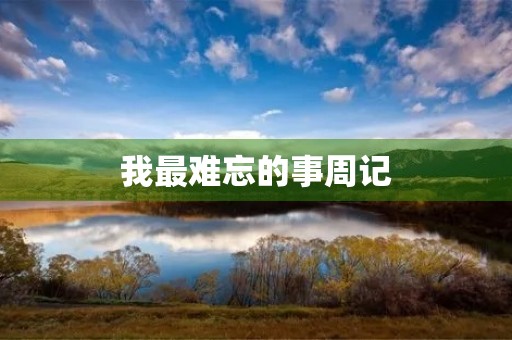 我最难忘的事周记