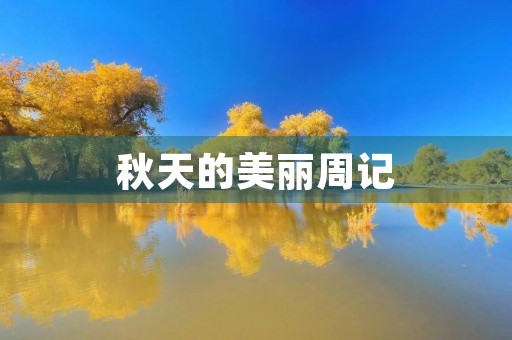 秋天的美丽周记 秋天的美丽周记