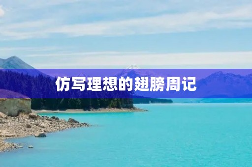 仿写理想的翅膀周记 仿写理想的翅膀周记
