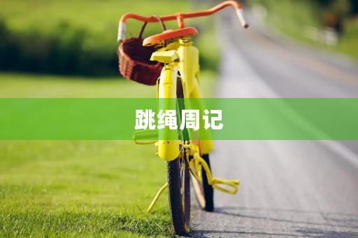 跳绳周记 跳绳周记