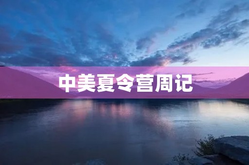 中美夏令营周记 中美夏令营周记