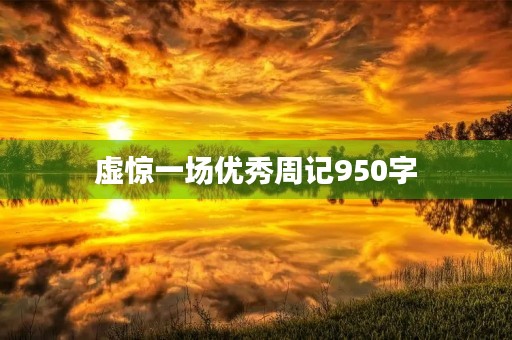 虚惊一场优秀周记950字