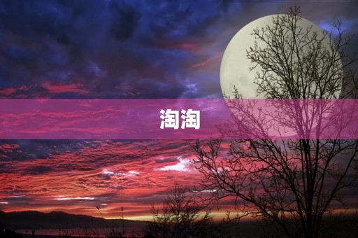 淘淘