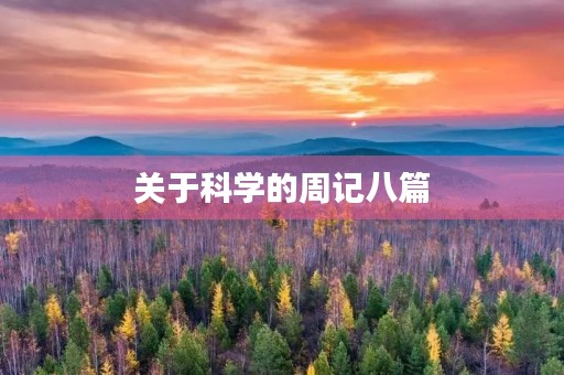 关于科学的周记八篇 关于科学的周记八篇