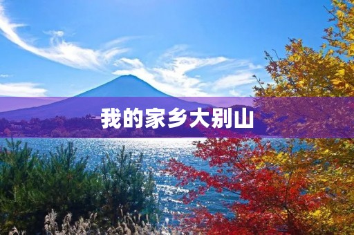 我的家乡大别山