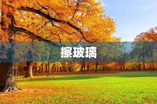 擦玻璃