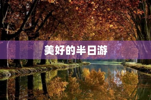 美好的半日游