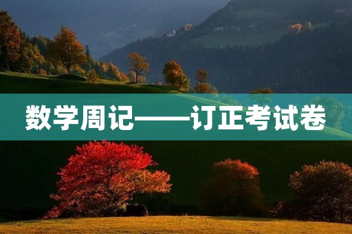 数学周记——订正考试卷