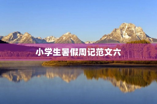 小学生暑假周记范文六
