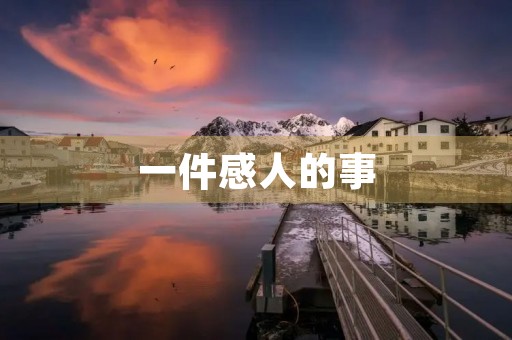 一件感人的事