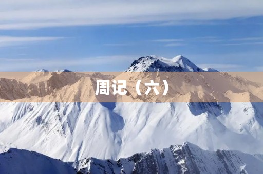 周记(六) 周记(六)