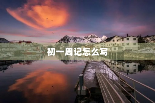 初一周记怎么写