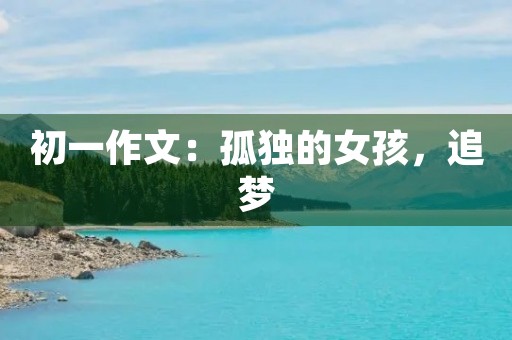初一作文：孤独的女孩，追梦