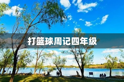 打篮球周记四年级 打篮球周记四年级