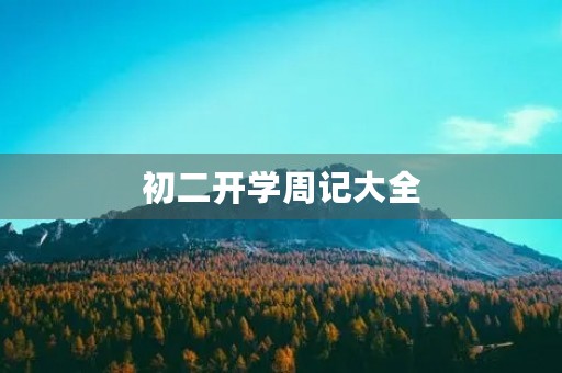 初二开学周记大全 初二开学周记大全